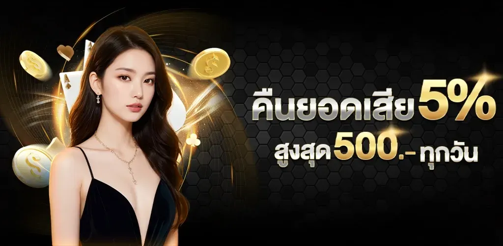 คืนยอดเสีย BY เว็บ บาคาร่า 999