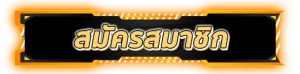 สมัครสมาชิก BY เว็บ บาคาร่า 999