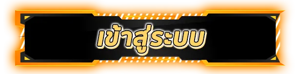 เข้าสู่ระบบ BY เว็บ บาคาร่า 999